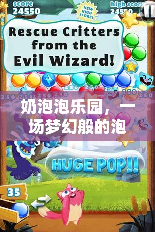 夢幻泡泡樂園，一場視覺與歡樂的盛宴