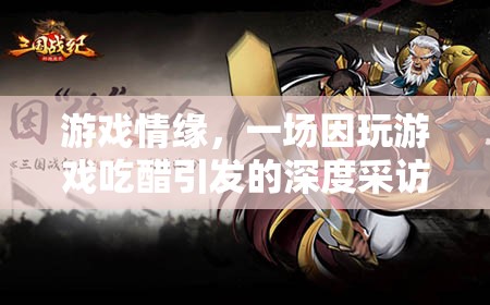 游戲情緣，從吃醋到深度對(duì)話(huà)——一場(chǎng)關(guān)于游戲與情感的采訪