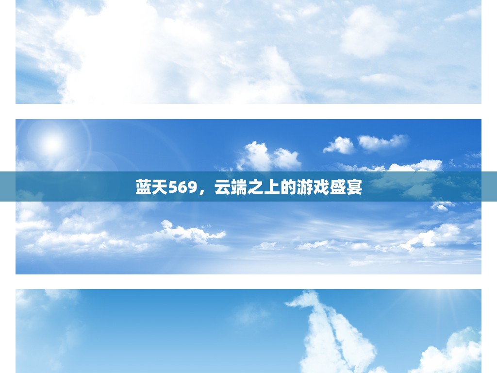 云端之上的游戲盛宴，藍(lán)天569的奇幻之旅