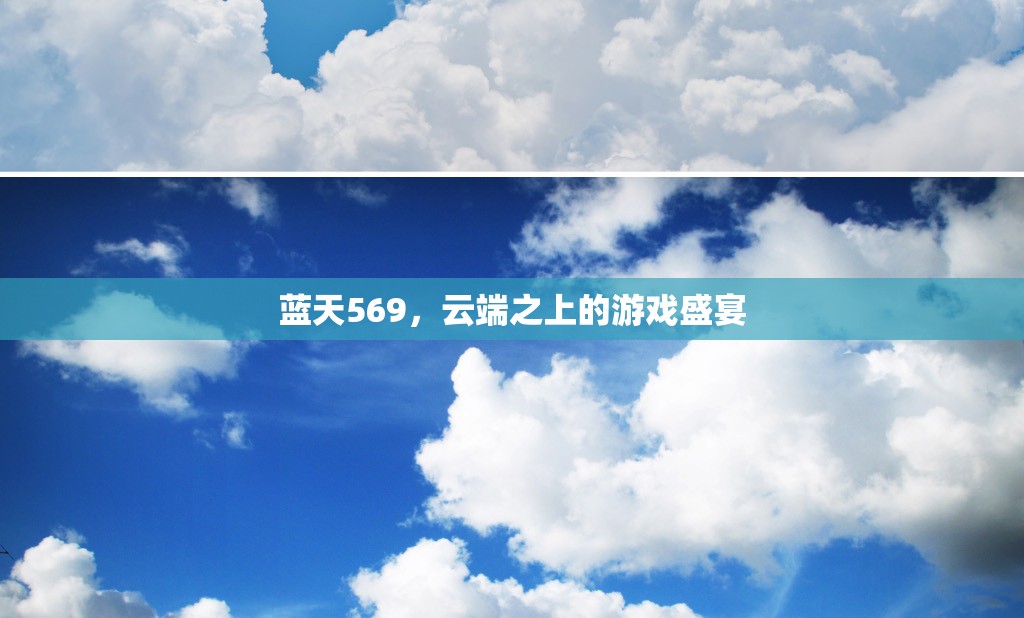云端之上的游戲盛宴，藍(lán)天569的奇幻之旅