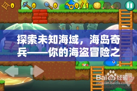 海島奇兵，開啟你的海盜冒險(xiǎn)之旅，探索未知海域