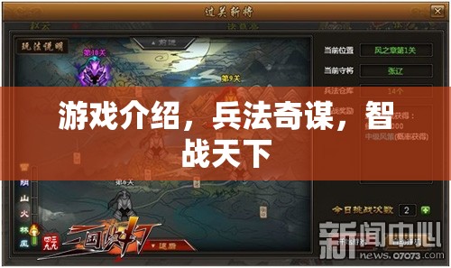 兵法奇謀，智戰(zhàn)天下的游戲策略