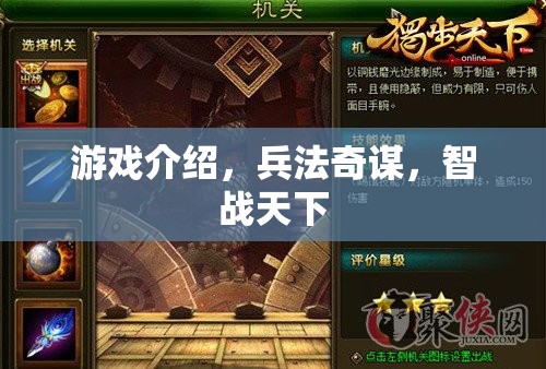 兵法奇謀，智戰(zhàn)天下的游戲策略