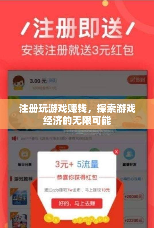 注冊游戲賺錢，解鎖游戲經(jīng)濟(jì)的無限潛力