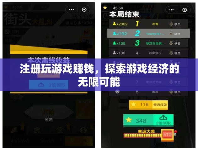 注冊游戲賺錢，解鎖游戲經(jīng)濟(jì)的無限潛力