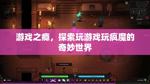 游戲之癮，探索玩瘋魔的奇妙世界