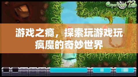 游戲之癮，探索玩瘋魔的奇妙世界