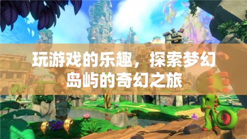 夢幻島嶼探險(xiǎn)，解鎖游戲世界的奇幻樂趣