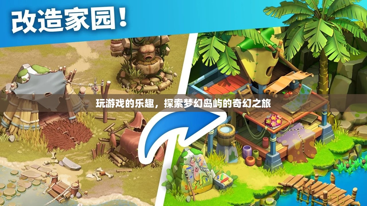 夢幻島嶼探險(xiǎn)，解鎖游戲世界的奇幻樂趣