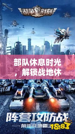 戰(zhàn)地休閑，解鎖部隊休息時光的新游戲體驗