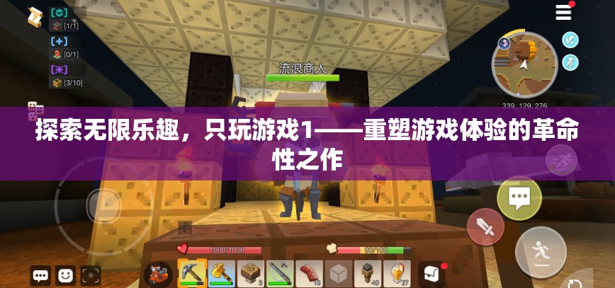 重塑游戲體驗的革命性之作，探索無限樂趣的只玩游戲1
