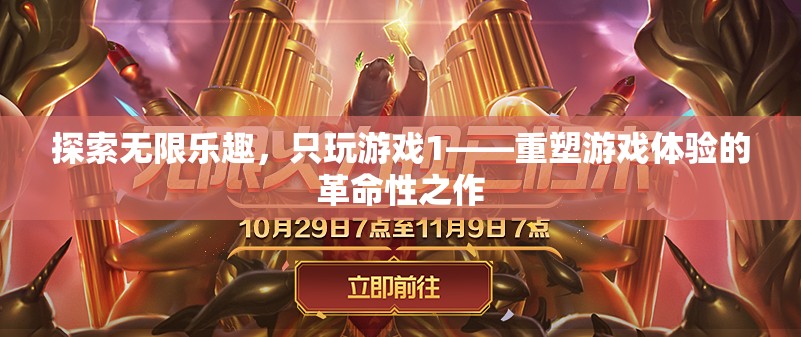 重塑游戲體驗的革命性之作，探索無限樂趣的只玩游戲1