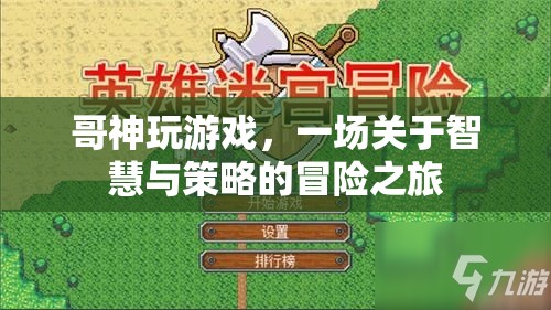 哥神智謀，智慧與策略的冒險(xiǎn)游戲之旅