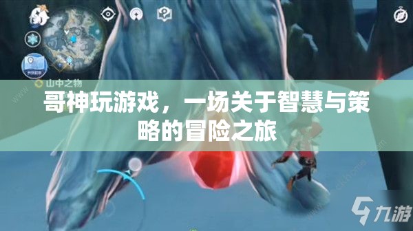 哥神智謀，智慧與策略的冒險(xiǎn)游戲之旅