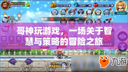 哥神智謀，智慧與策略的冒險(xiǎn)游戲之旅