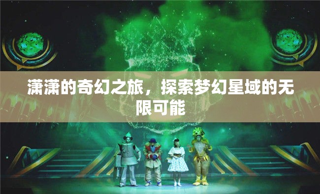 瀟瀟的夢幻星域探險，解鎖無限可能的奇幻之旅