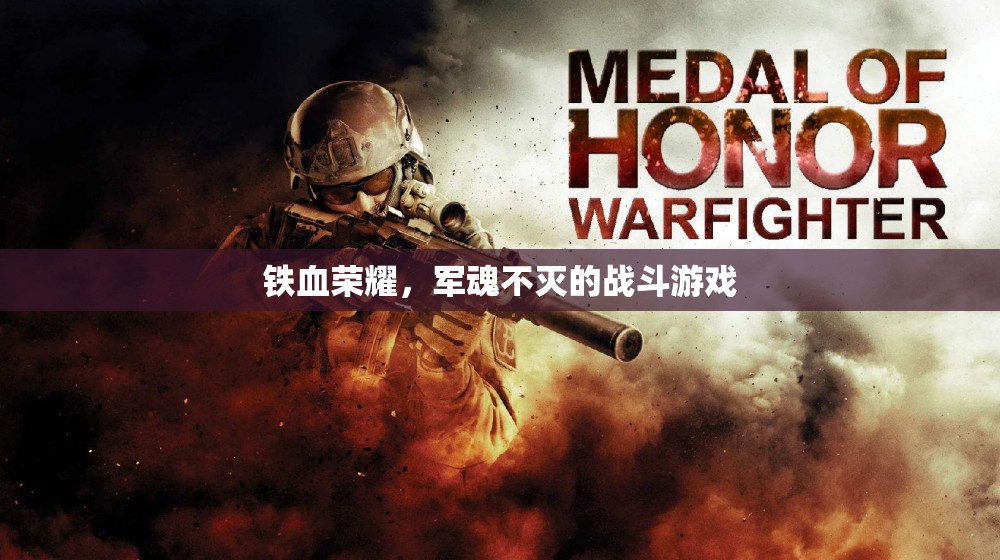 鐵血榮耀，軍魂不滅的戰(zhàn)斗之旅