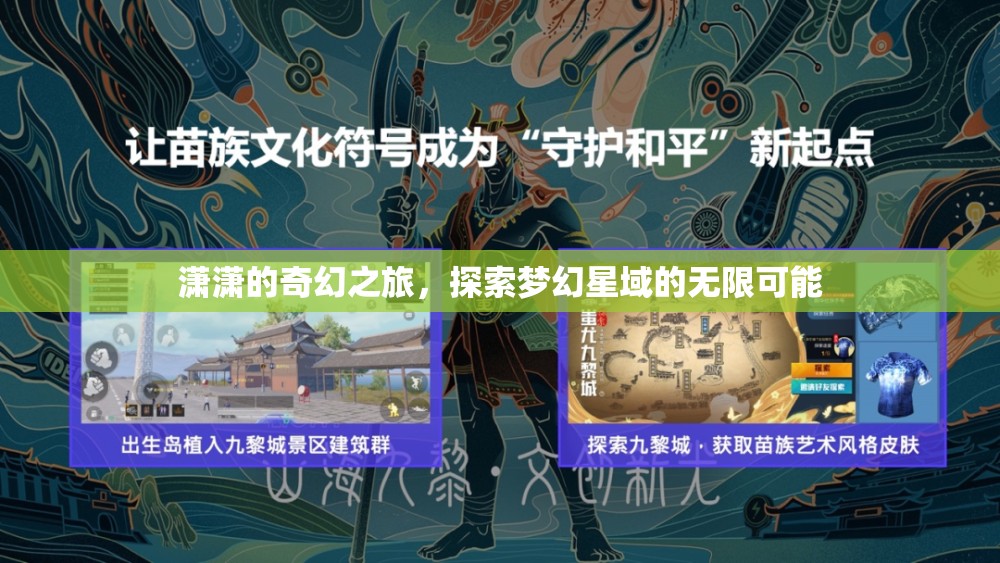 瀟瀟的夢幻星域探險，解鎖無限可能的奇幻之旅