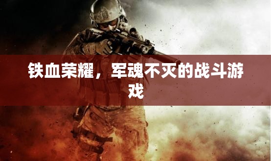鐵血榮耀，軍魂不滅的戰(zhàn)斗之旅