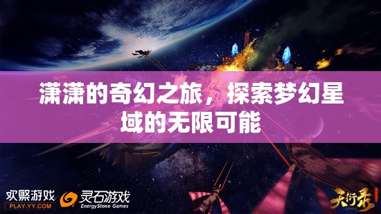 瀟瀟的夢幻星域探險，解鎖無限可能的奇幻之旅