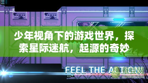 少年星際迷航，探索游戲世界的奇妙起源之旅