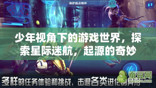 少年星際迷航，探索游戲世界的奇妙起源之旅