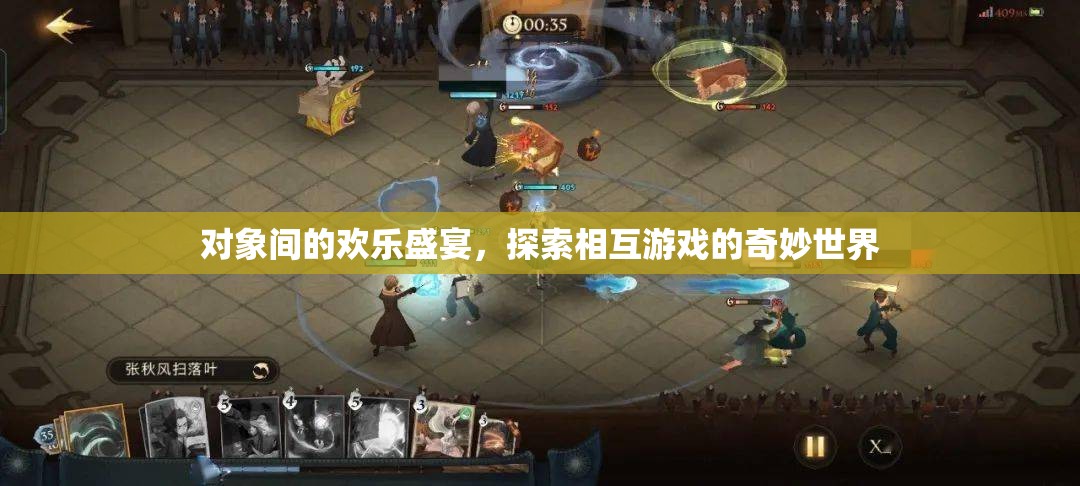 探索對象間的歡樂盛宴，解鎖相互游戲的奇妙世界