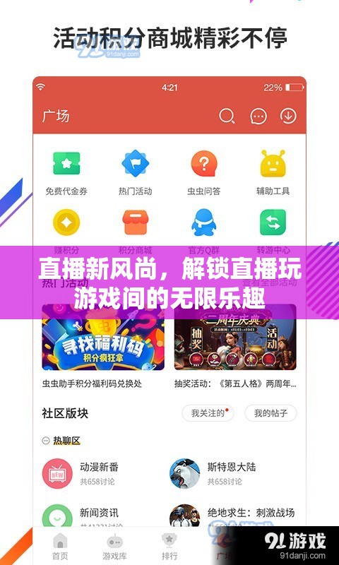 解鎖直播游戲新風(fēng)尚，探索直播與游戲間的無限樂趣