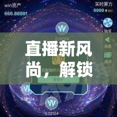 解鎖直播游戲新風(fēng)尚，探索直播與游戲間的無限樂趣