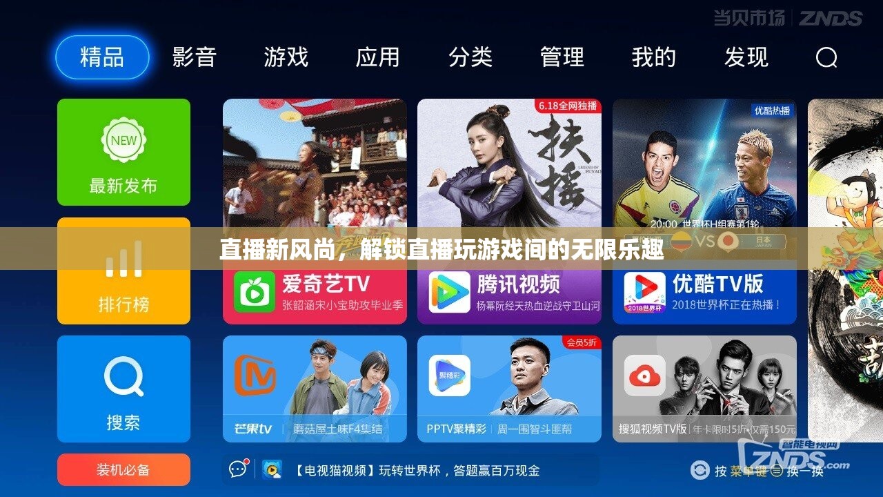 解鎖直播游戲新風(fēng)尚，探索直播與游戲間的無限樂趣