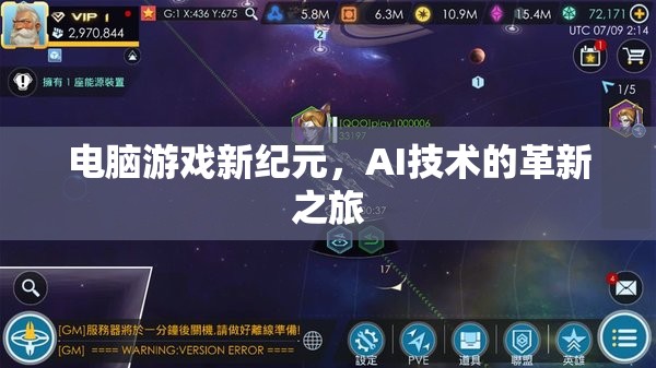 AI技術(shù)引領(lǐng)電腦游戲新紀(jì)元，革新之旅的探索與展望