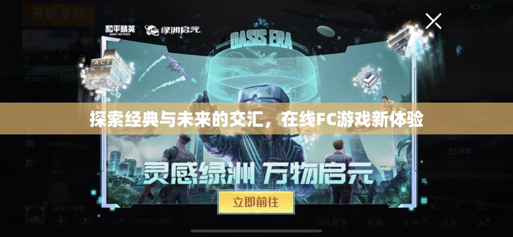 經(jīng)典與未來(lái)的碰撞，探索在線(xiàn)FC游戲新體驗(yàn)