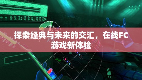 經(jīng)典與未來(lái)的碰撞，探索在線(xiàn)FC游戲新體驗(yàn)