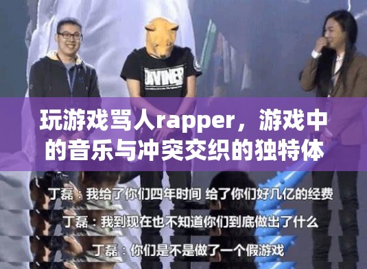 游戲罵人rapper，音樂與沖突的獨特交織體驗