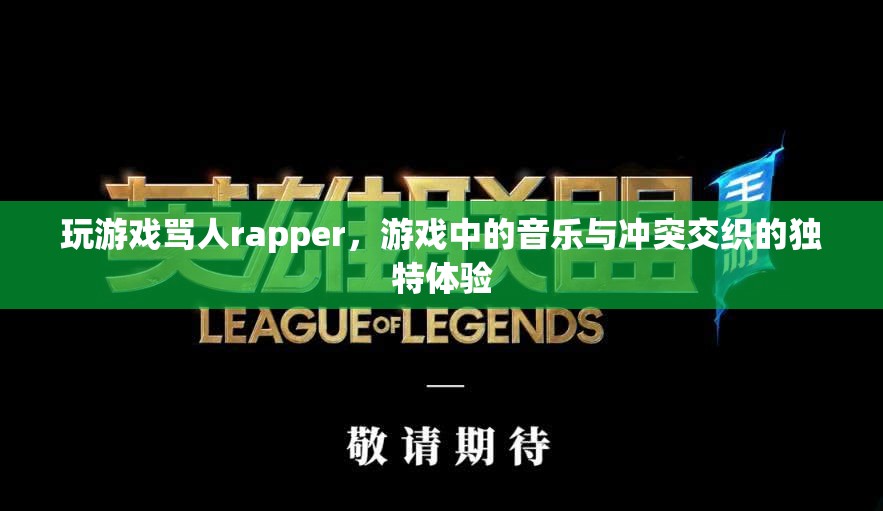 游戲罵人rapper，音樂與沖突的獨特交織體驗