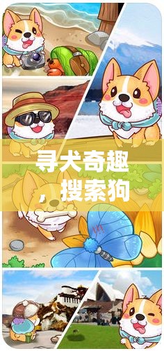 尋犬奇趣，狗狗搜索的歡樂冒險之旅