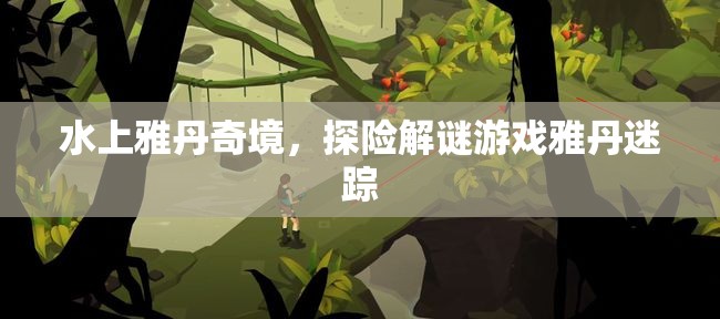 水上雅丹奇境，解謎探險游戲雅丹迷蹤