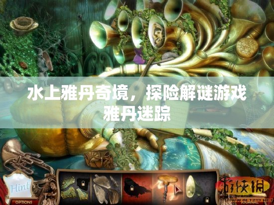 水上雅丹奇境，解謎探險游戲雅丹迷蹤