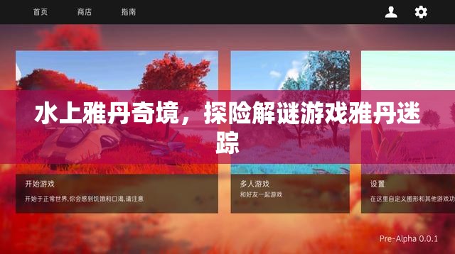 水上雅丹奇境，解謎探險游戲雅丹迷蹤