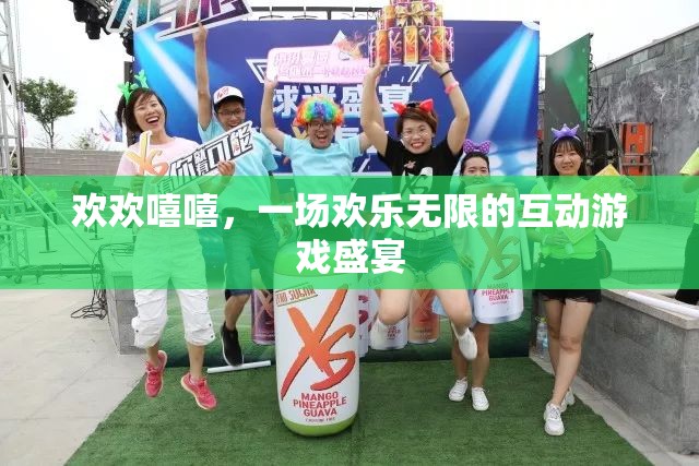 歡笑連連，一場歡樂無限的互動游戲盛宴