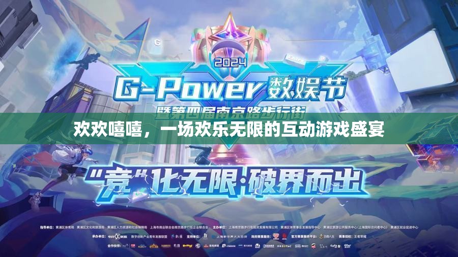 歡笑連連，一場歡樂無限的互動游戲盛宴