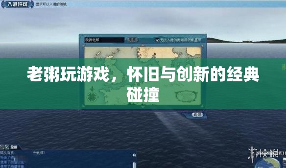 懷舊與創(chuàng)新的經(jīng)典碰撞，老粥玩游戲的獨(dú)特魅力