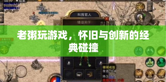 懷舊與創(chuàng)新的經(jīng)典碰撞，老粥玩游戲的獨(dú)特魅力
