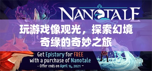 幻境奇緣，一場探索與冒險的奇妙游戲之旅