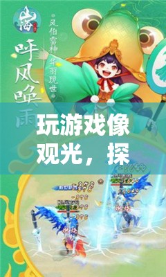 幻境奇緣，一場探索與冒險的奇妙游戲之旅