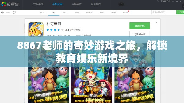8867老師的奇妙游戲之旅，解鎖教育娛樂(lè)新境界
