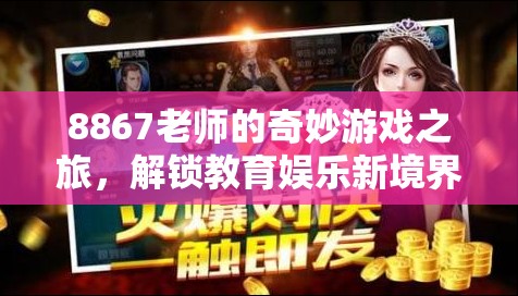 8867老師的奇妙游戲之旅，解鎖教育娛樂(lè)新境界