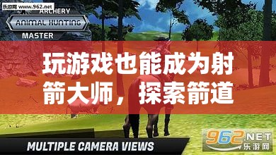 從游戲到現(xiàn)實(shí)，解鎖箭道傳奇的無限可能，成為射箭大師的旅程