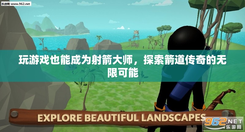從游戲到現(xiàn)實(shí)，解鎖箭道傳奇的無限可能，成為射箭大師的旅程