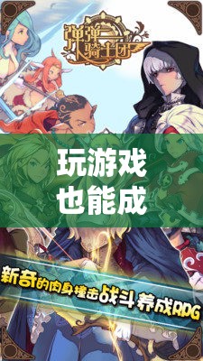 從游戲到現(xiàn)實(shí)，解鎖箭道傳奇的無限可能，成為射箭大師的旅程